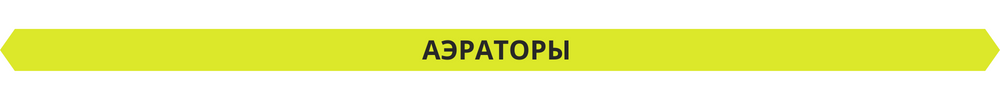 Аэраторы