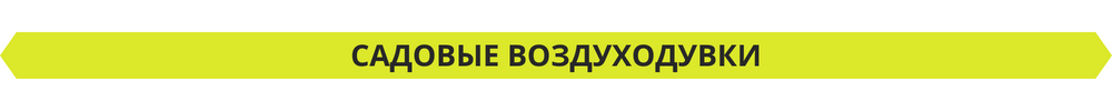 Садовые воздуходувки