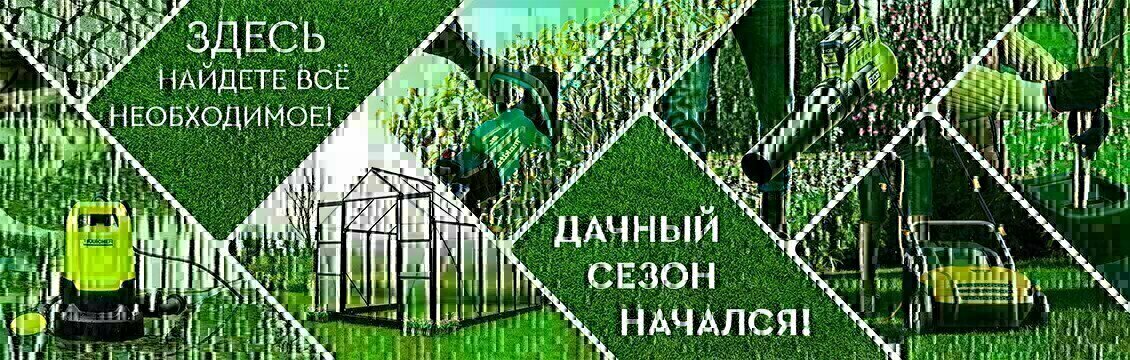 Дачный сезон начался!