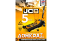 Домкрат подкатной гидравлический 5т (58125) JCB JCB-TR50001