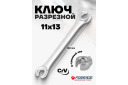 Uzgriežņu atslēga 11x13mm, FORSAGE, F-7511113, CrV tērauds