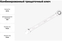 Комбинированный ключ 8 мм, PATRON, P-75708, 12-гранный, с реверсом, антикоррозийное покрытие