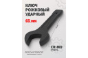 Ударный гаечный ключ, ROCKFORCE, RF-79165, 65 мм, материал CrMo, односторонняя конструкция