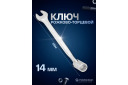 Open-end wrench with joint 14 mm, FORSAGE, F-75214, CrV steel, 12-point socket