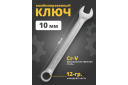 Kombinētā uzgriežņu atslēga 10 mm, ROCKFORCE, RF-75510, 12-stūru dizains, CrV tērauds