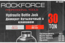 Гидравлический бутылочный домкрат, Rockforce, RF-T93007, 30т, высота 240-370мм