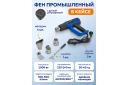 Heat Gun, FORSAGE, F-HG70-2000LED, 2000W, 350°C, 4 nozzles, 3 modes