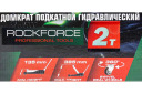 Домкрат, ROCKFORCE, RF-TH22001CB, 2т, высота 385 мм, минимальная 135 мм