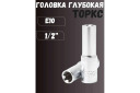 Dziļā TORX galva E10, FORSAGE, F-5467710, 1/2" pieslēgums, Cr-V tērauds