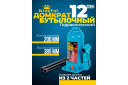 Бутылочный домкрат, KINGTUL, KT-T91204, 12т, высота 200-385мм, предохранительный клапан