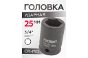 Triecienmuciņa FORCEKRAFT FK-46525, 25 mm, 3/4"DR, 6 stūri, CrMo tērauds