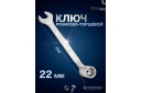 Hinged Open-End Wrench 22 mm, Forsage, F-75222, plastic holder
