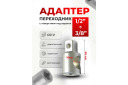 Adapter 3/8" F x 1/2" M, FORSAGE, F-80634, CrV material