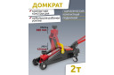 Гидравлический подкатной домкрат, FORCEKRAFT, FK-TH22254, 2т, высота 125-380 мм