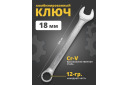 Kombinētā uzgriežņu atslēga 18 mm, ROCKFORCE, RF-75518, 12-stūru dizains, hromēta CrV tērauda konstrukcija