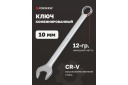 Kombinuotas raktas 10 mm, FORSAGE, F-75510, chromo-vanadžio plienas, 12 pusių profilis