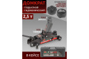 Гидравлический домкрат с колесами 2.5 т, Rockforce, RF-TH22501C, высота 140-387 мм, фиксация, удобное хранение