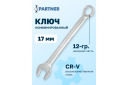 Kombinētā uzgriežņu atslēga 17 mm, PARTNER, PA-3017, hromovanādija tērauds, 12 malas