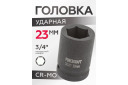 Triecienmuciņa, FORCEKRAFT, FK-46523, 23 mm, 3/4"DR, 6-stūru, CrMo materiāls