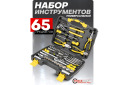 Instrumentu komplekts, FORCEKRAFT, FK-3651, 65 priek&scaron;meti, 1/4'' un 3/8'' izmēri, CrV tērauds